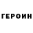 ГЕРОИН Heroin SHOLPAN Kabdulsharipova